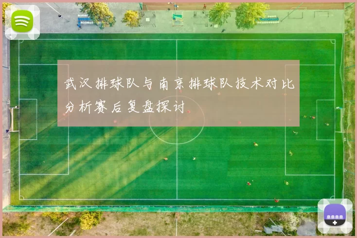 武汉排球队与南京排球队技术对比分析赛后复盘探讨