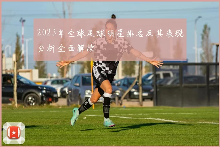 2023年全球足球明星排名及其表现分析全面解读
