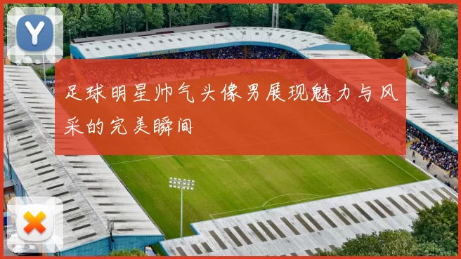 足球明星帅气头像男展现魅力与风采的完美瞬间