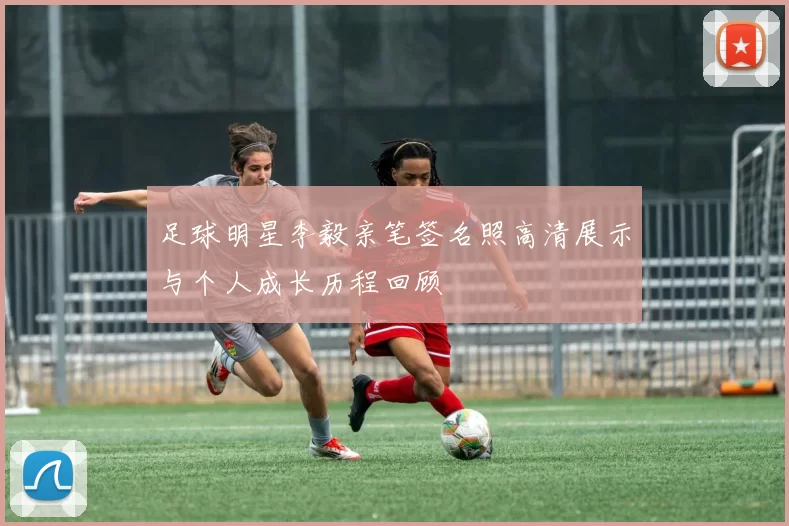足球明星李毅亲笔签名照高清展示与个人成长历程回顾