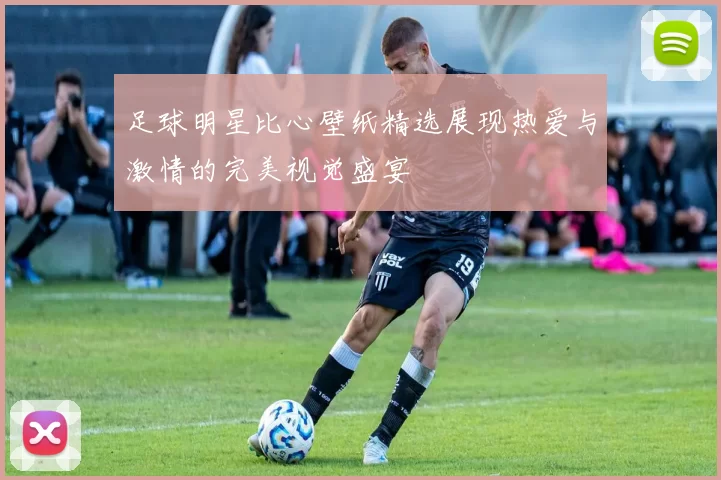足球明星比心壁纸精选展现热爱与激情的完美视觉盛宴
