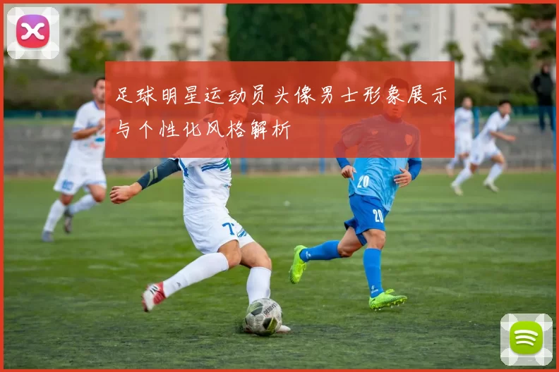 足球明星运动员头像男士形象展示与个性化风格解析