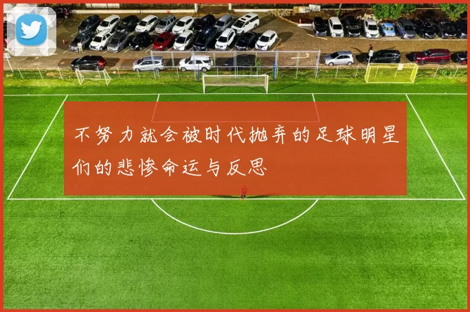 不努力就会被时代抛弃的足球明星们的悲惨命运与反思