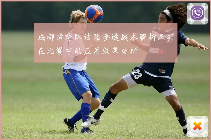 成都排球队边路渗透战术解析及其在比赛中的应用效果分析