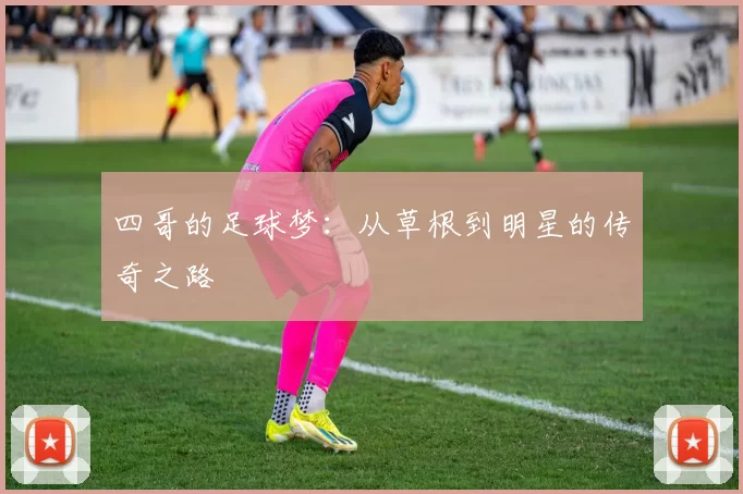 四哥的足球梦：从草根到明星的传奇之路