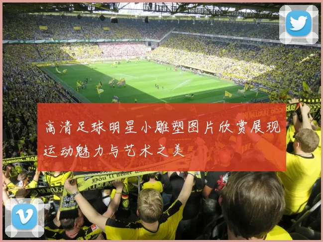 高清足球明星小雕塑图片欣赏展现运动魅力与艺术之美